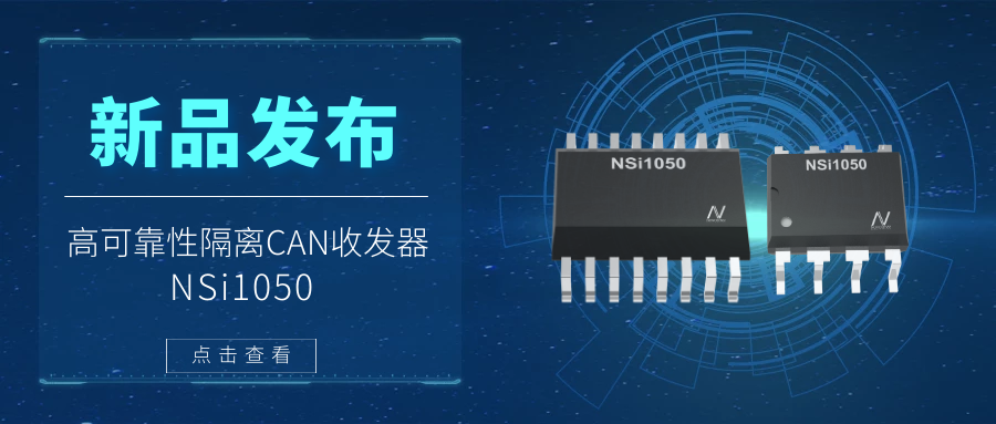 3377官网推出隔离CAN收发器，提升工业系统的集成度和可靠性