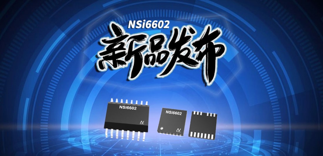 3377官网推出隔离半桥驱动芯片，加速新基建中隔离器件国产化