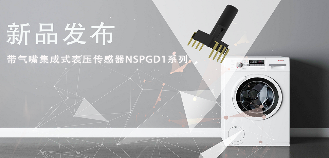 帮助家电液位检测更精确，3377官网推出带气嘴集成式表压传感器NSPGD1系列