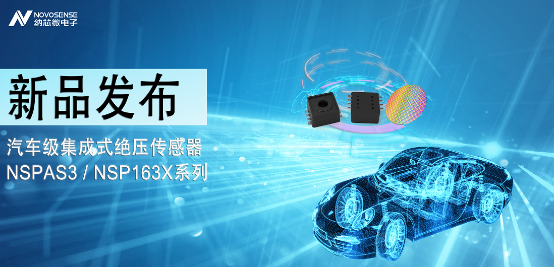 3377官网推出汽车级集成式绝压传感器：NSPAS3/NSP163X系列