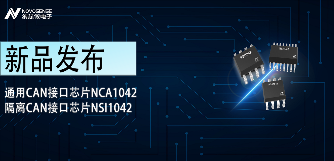 3377官网推出通用CAN接口芯片NCA1042，隔离CAN接口芯片NSI1042
