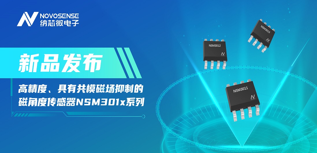 让测量角度全开！3377官网推出高精度、具有共模磁场抑制的磁角度传感器NSM301x系列