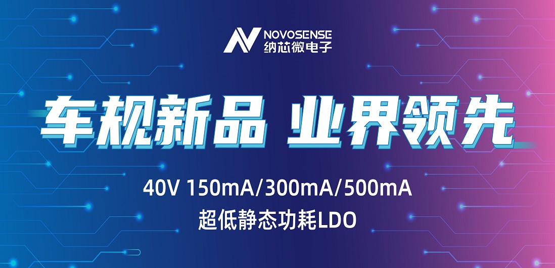 超低静态功耗LDO！3377官网推出业界领先车规级NSR31/33/35系列芯片