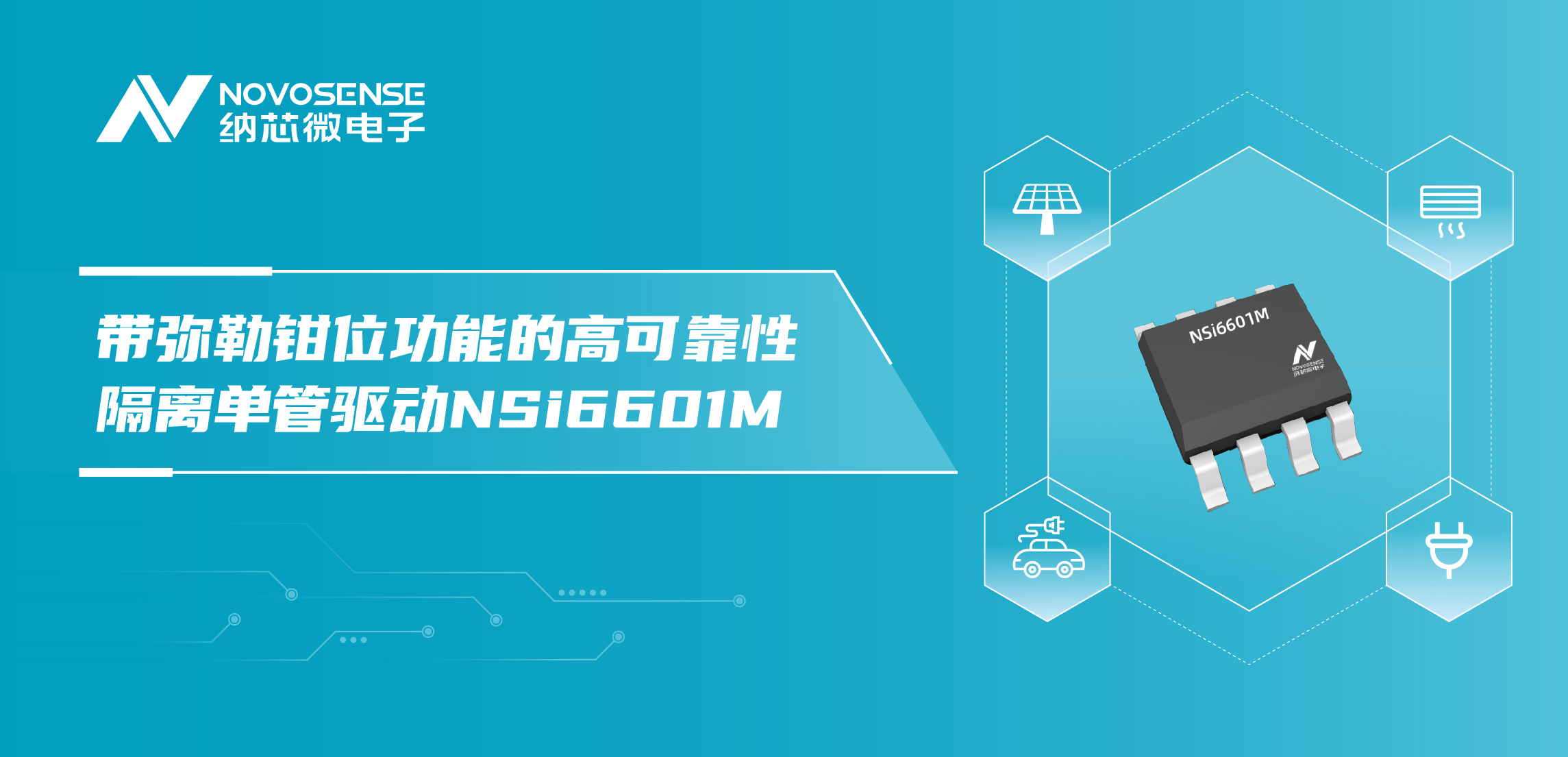 3377官网推出全新带弥勒钳位功能的高可靠性隔离单管驱动NSi6601M