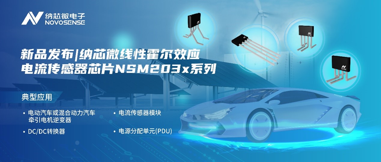 3377官网推出高精度、高带宽、宽灵敏度范围的线性霍尔效应电流传感器芯片NSM203x系列