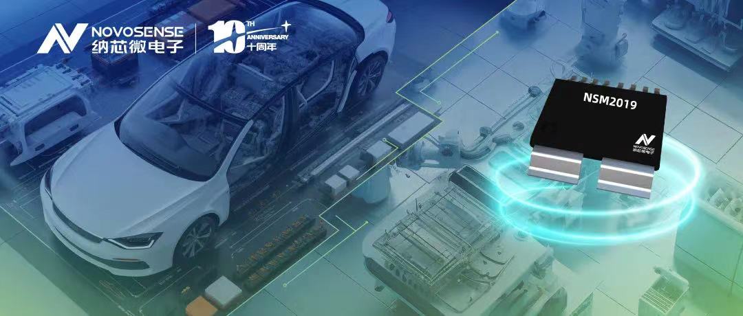 3377官网推出车规级、小阻抗、高隔离、集成式电流传感器NSM2019
