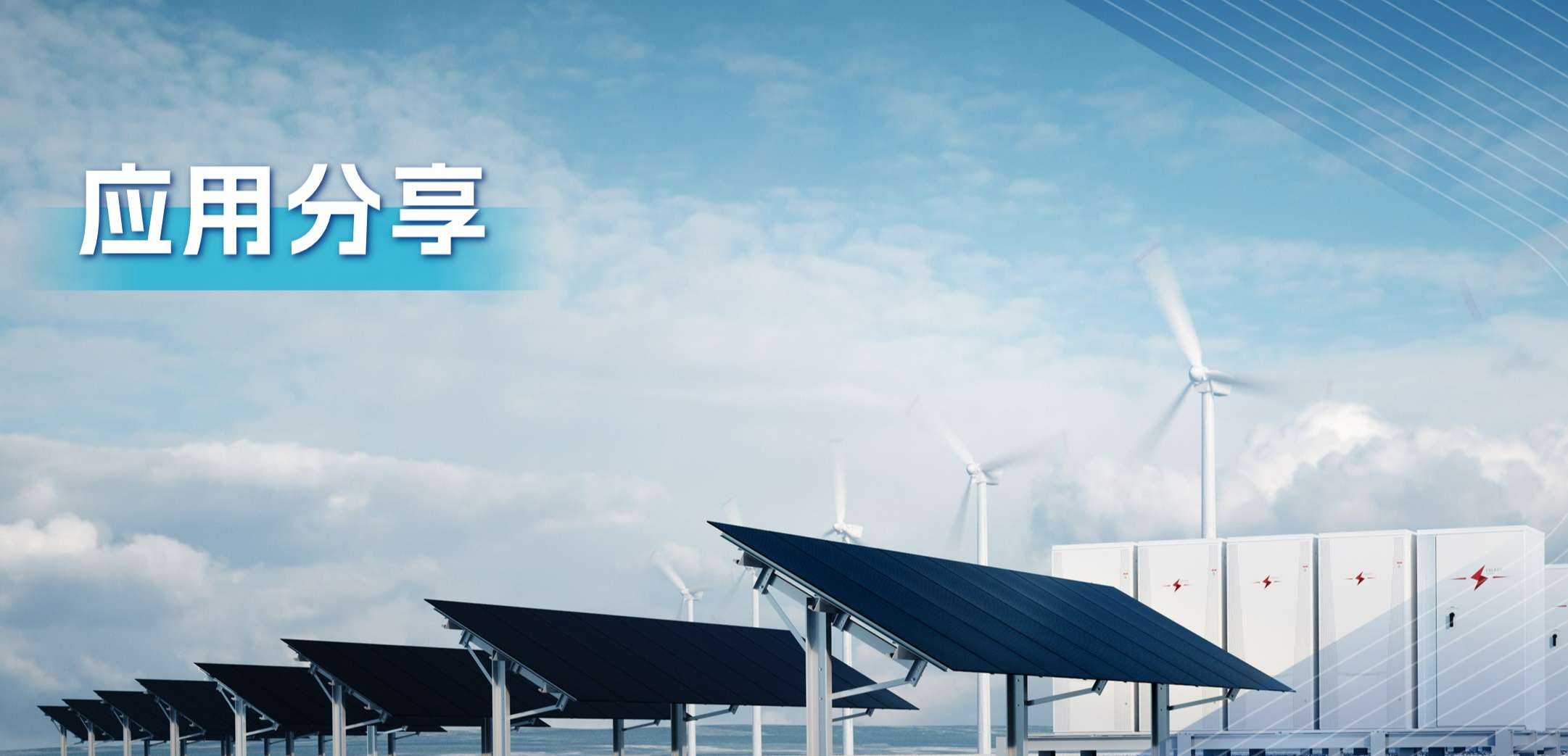 “三高一降”，光伏储能系统趋势及其模拟芯片解决方案